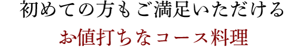 お値打ちなコース料理